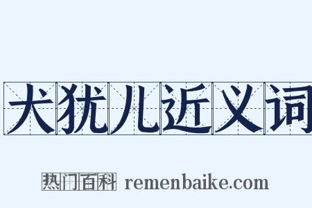 犬犹儿近义词是什么意思的图片